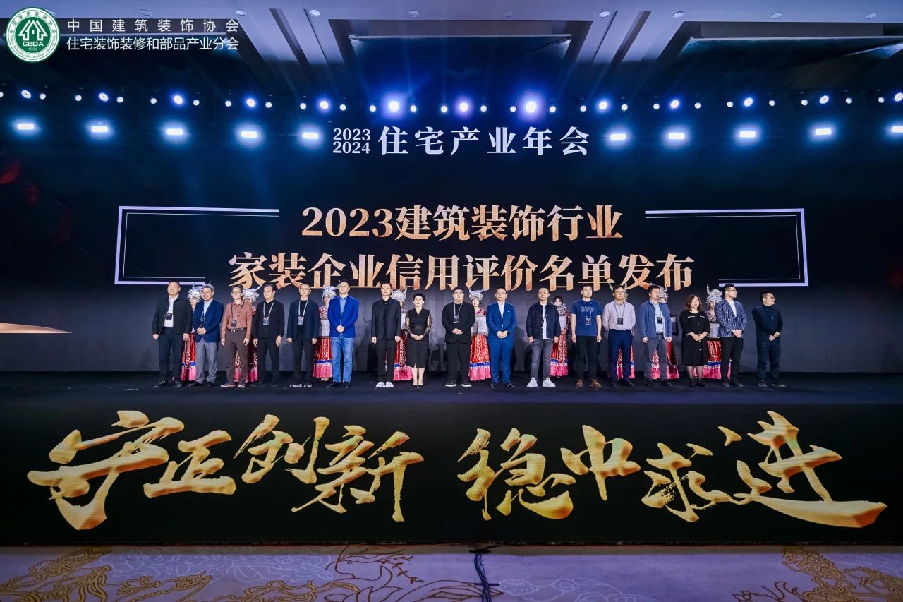 住宅产业年会盛启，品匠应邀出席，并喜获“2023年度家装企业信用评价星级企业”